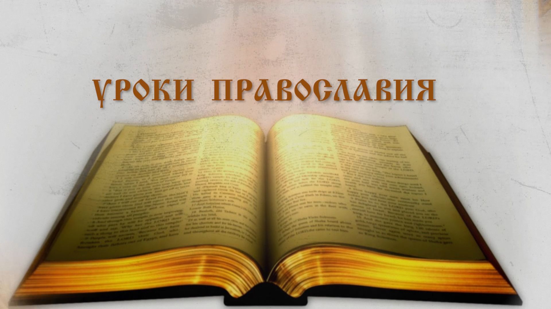 Урок13 часть1. Библейская история. Сотворение мира.