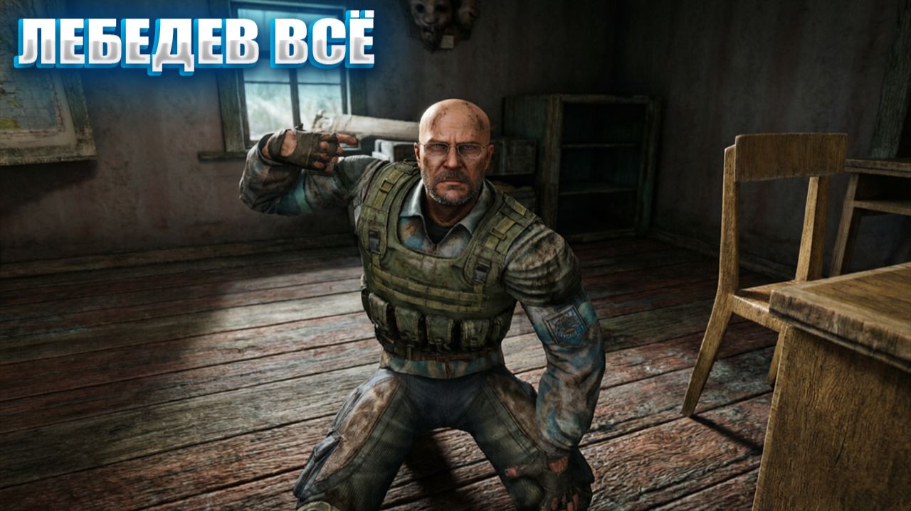 ЛЕБЕДЕВ ВСЁ (29) | СТАЛКЕР ВОЗВРАЩЕНИЕ ШРАМА 2