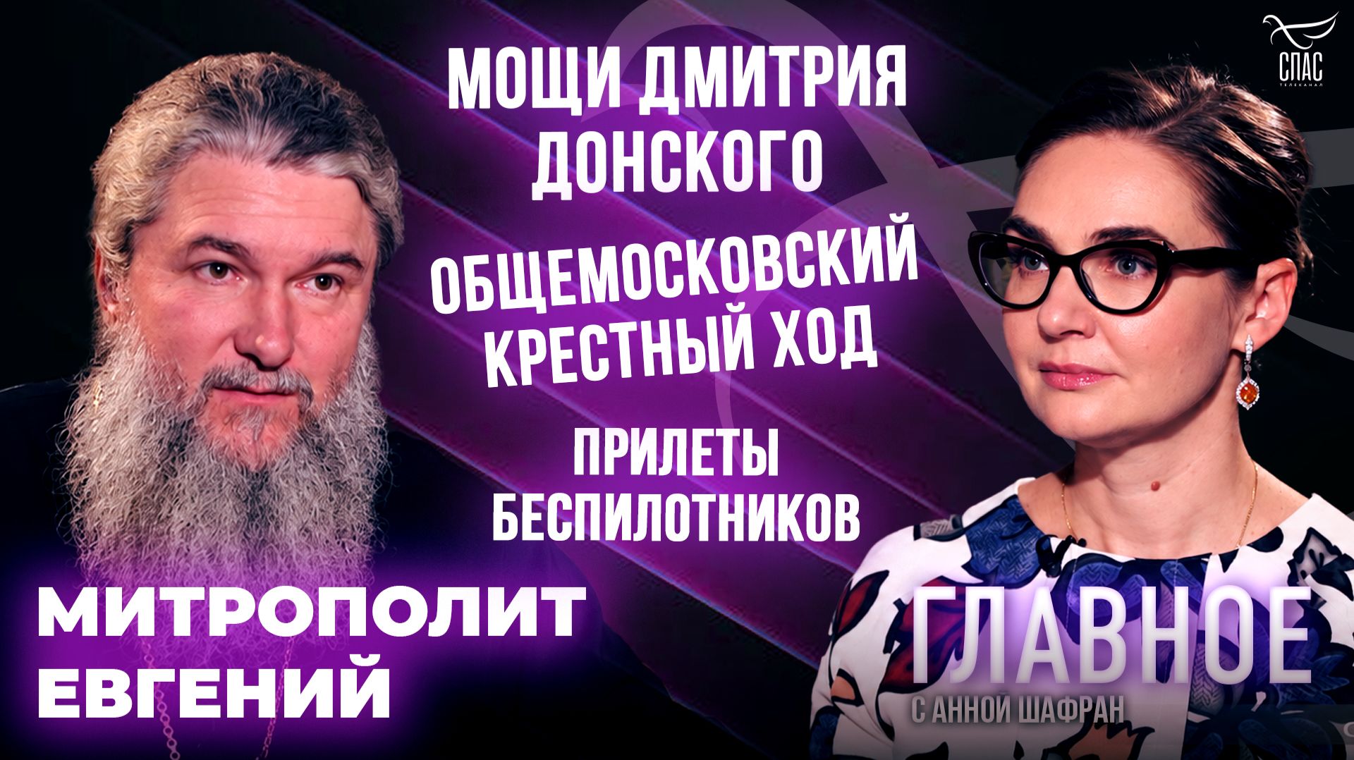 Мощи Дмитрия Донского и Общемосковский крестный ход. Прямая речь митрополита Евгения