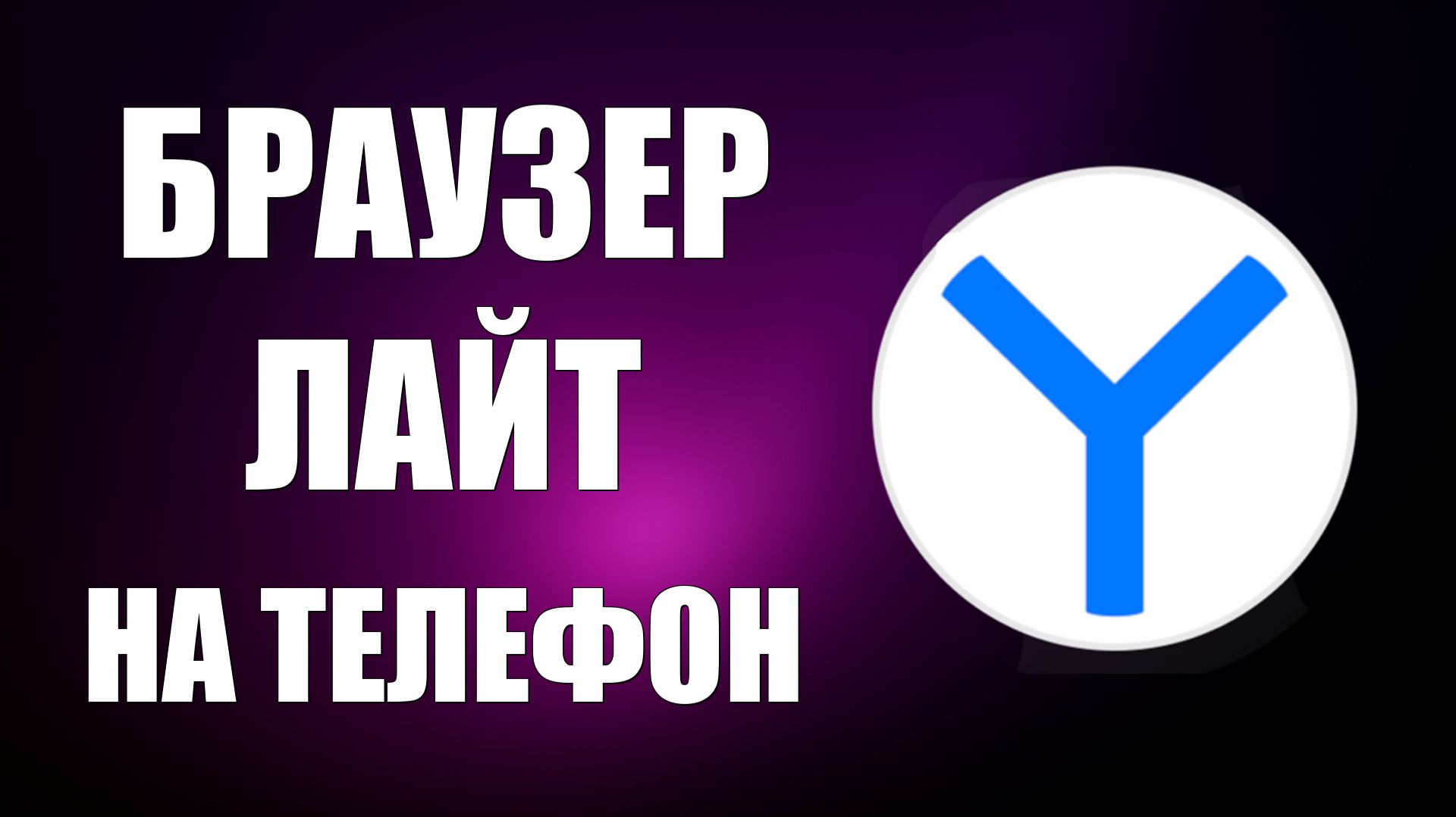 Как скачать и установить Яндекс Браузер Лайт на телефон Лёгкий и простой браузер