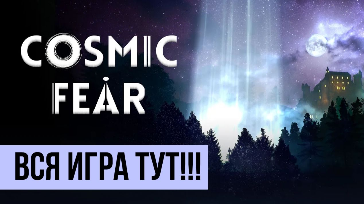 Cosmic Fear ▶ Вся игра тут