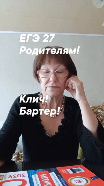 ЕГЭ. Родителям.Бартер!