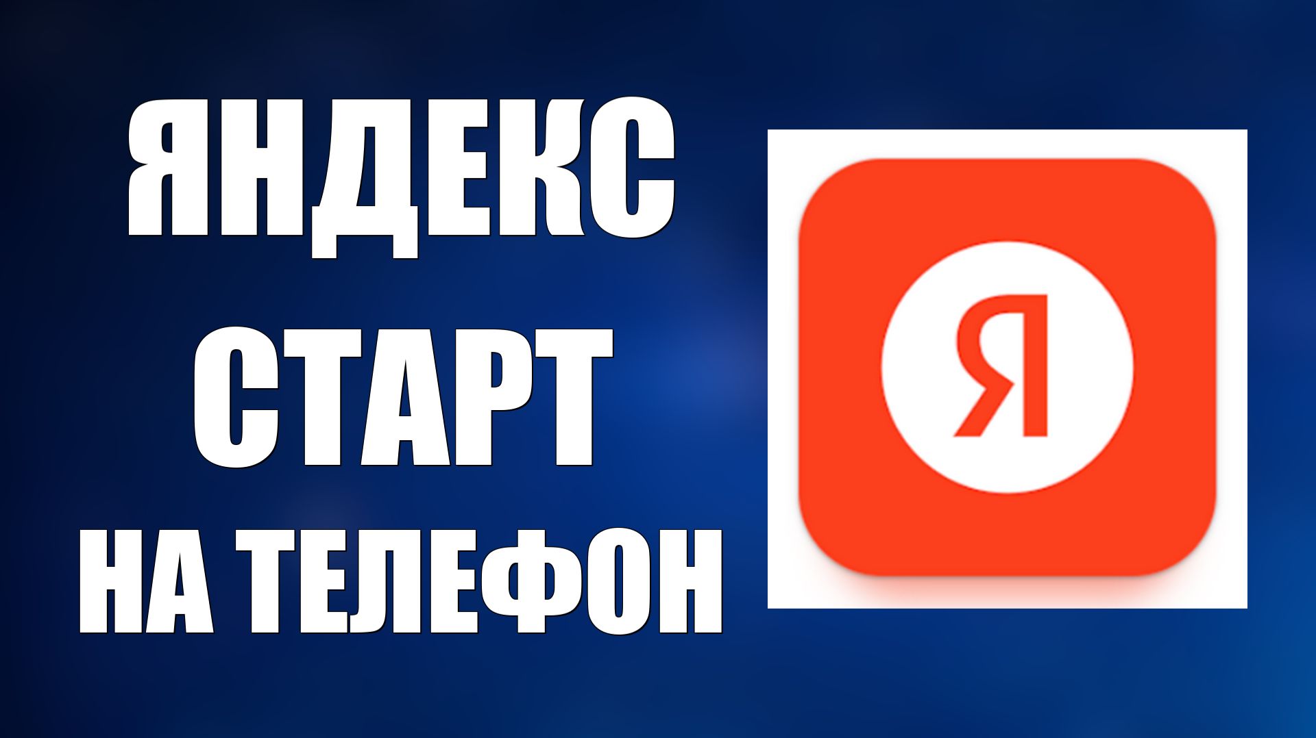 Как скачать и установить Яндекс Старт на телефон