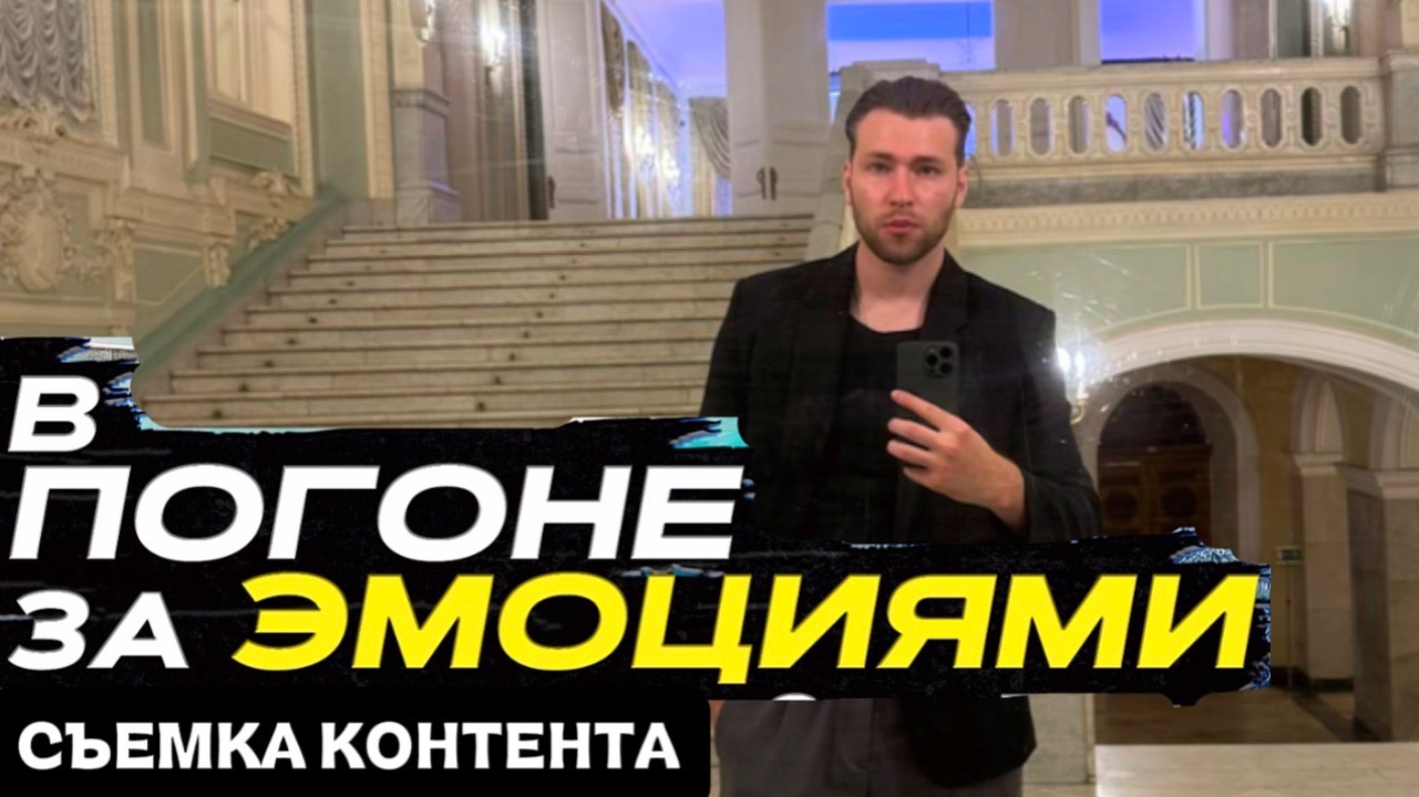 ШОУ «В ПОГОНЕ ЗА ЭМОЦИЯМИ» На съемках контента