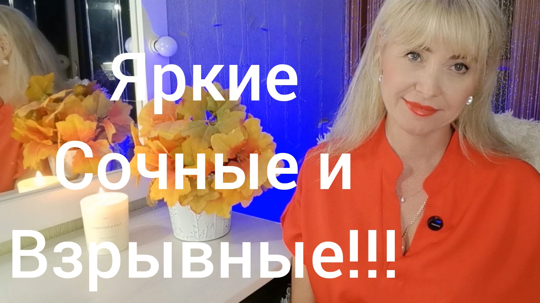 ЯРКИЕ,ВЗРЫВНЫЕ И МЕГА КРУТЫЕ!!!🔥РАСПАКОВКА НОВЫХ АРОМАТОВ!!!🔥