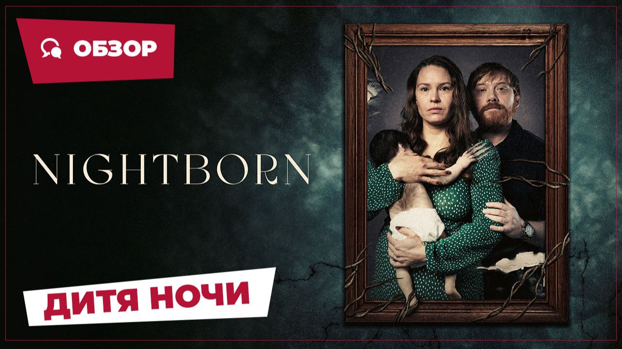 Дитя ночи (Nightborn, 2026) || Страшное кино || Обзор