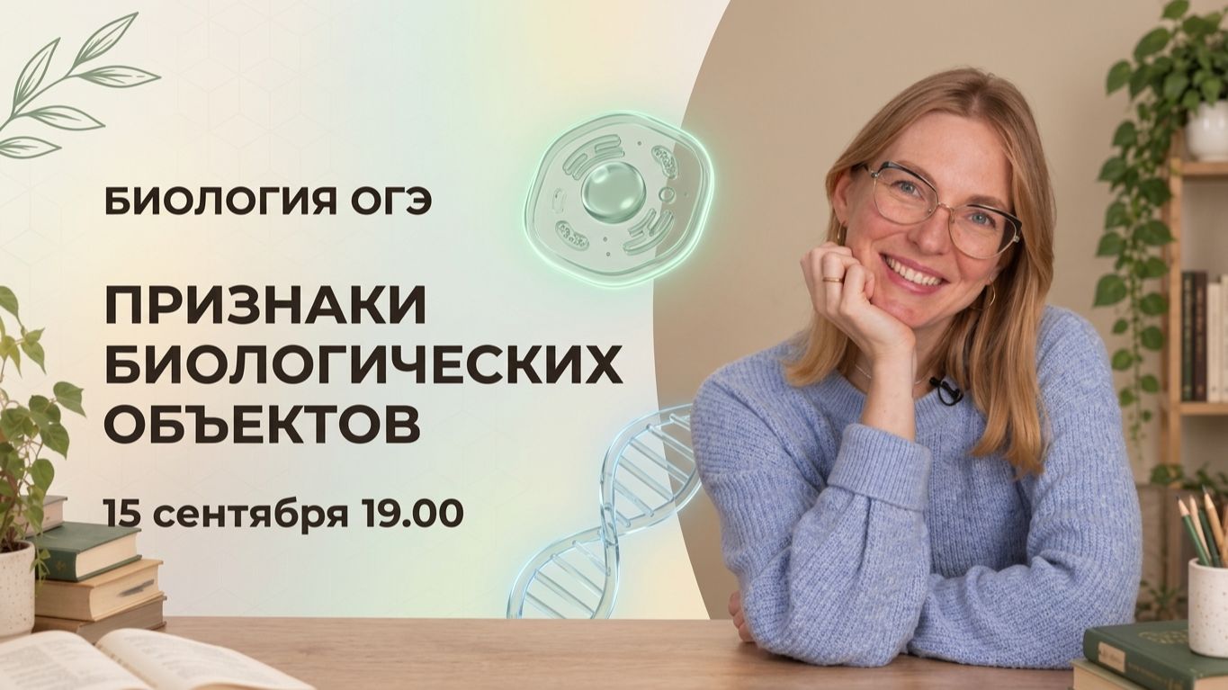 Признаки биологических объектов. Подготовка к ОГЭ по биологии | 2026-2027