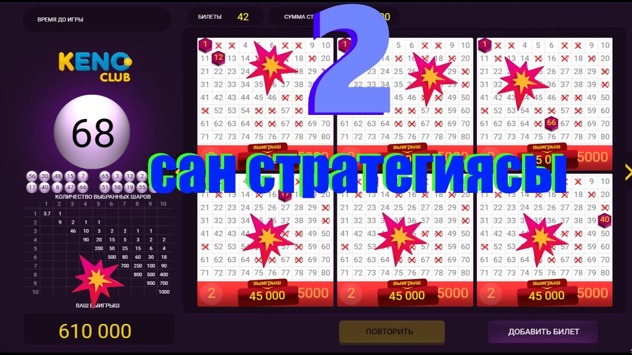 🎯 KENO 🎯 2 сан стратегиясы — шынымен жұмыс істей ме? | LESTAT CLUB