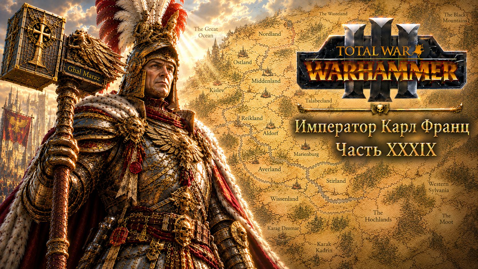 Total War: Warhammer 3 | Император Карл Франц: играем с подписчиками | #39