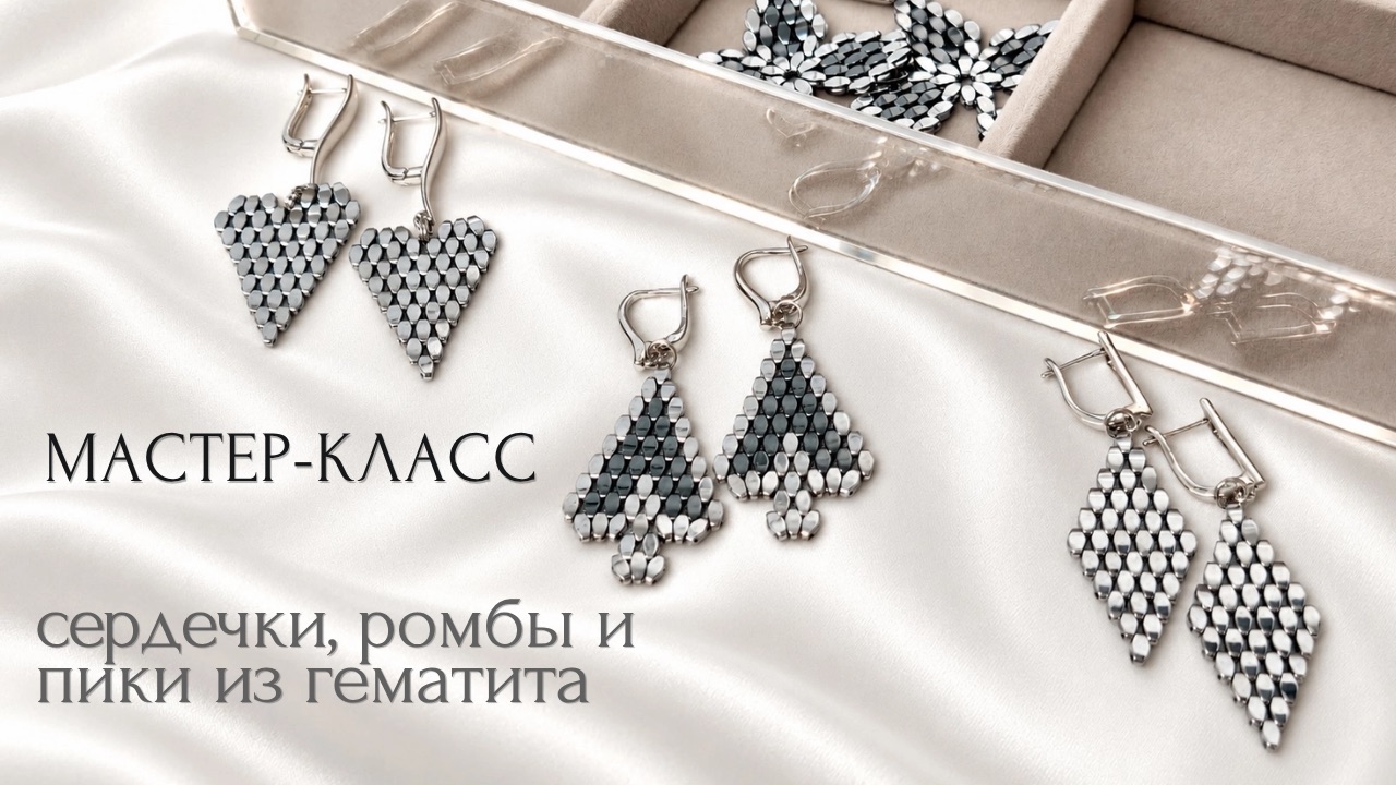 МК сердечки, ромбы и пики из гематита | Tanissa Hobby