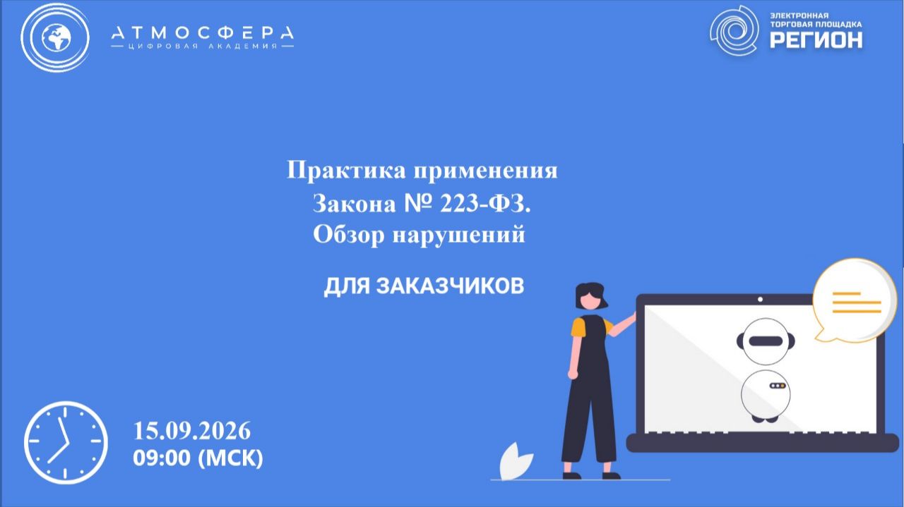 Практика применения Закона № 223-ФЗ. Обзор нарушений