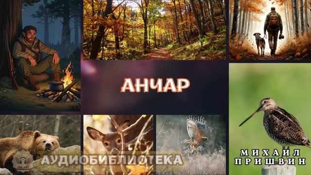 Михаил Пришвин - РАССКАЗЫ ОХОТНИКА. Часть 1