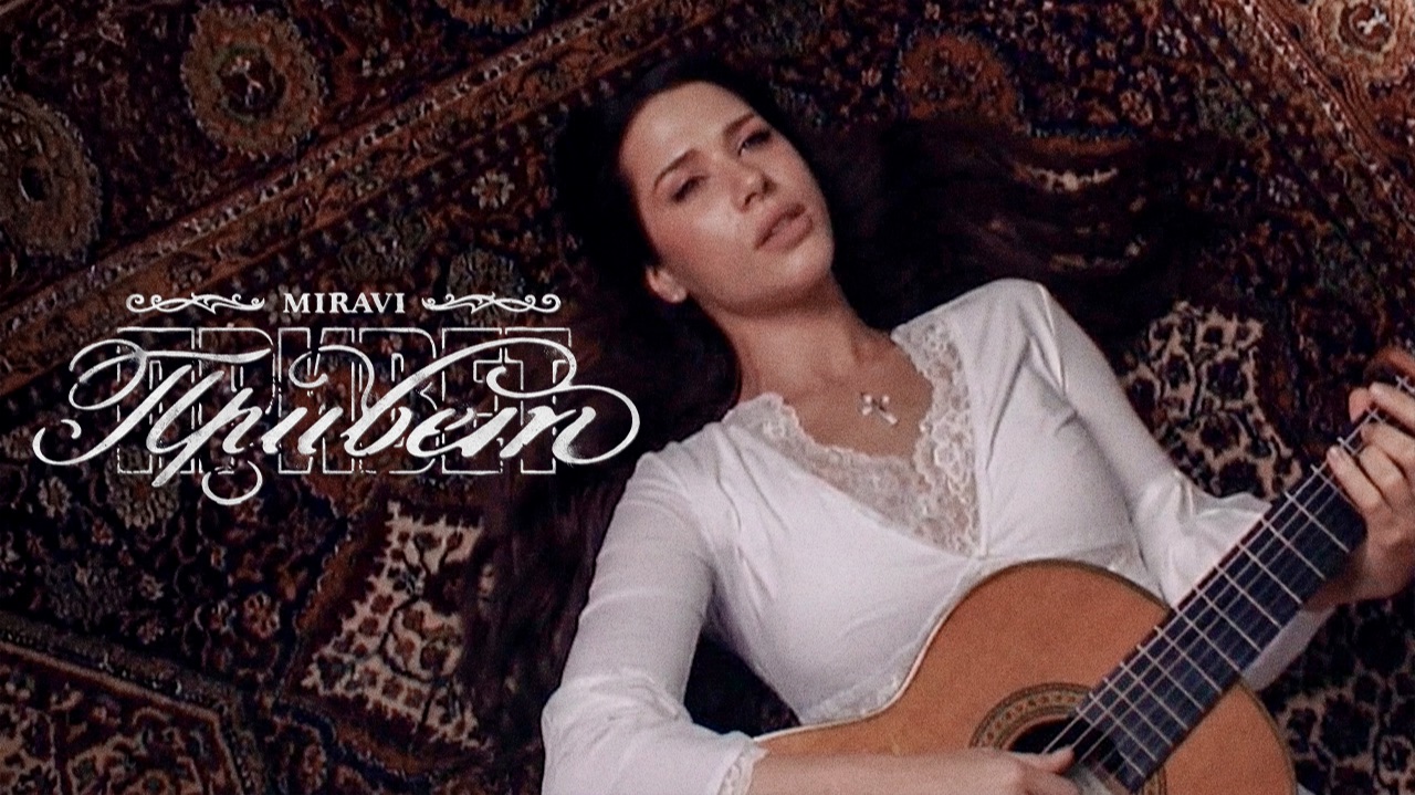 MIRAVI — Привет