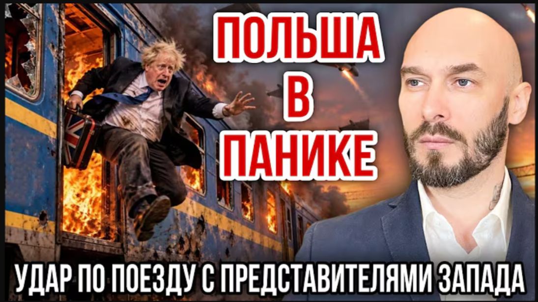 15.09.26. Польша в панике: удар по поезду с представителями Запада | Николай Лилин