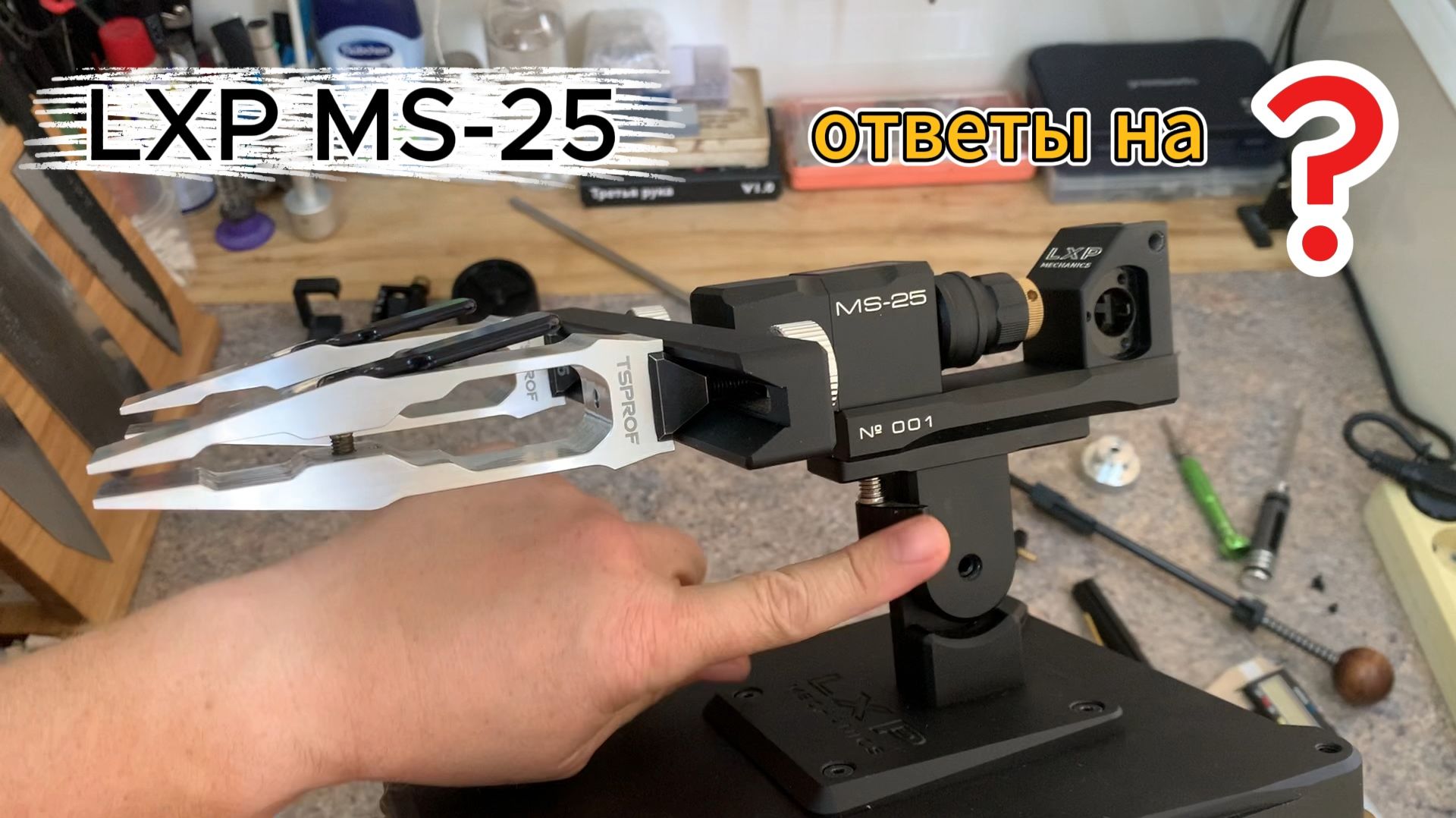 LXP MS-25 Ответы на ❓