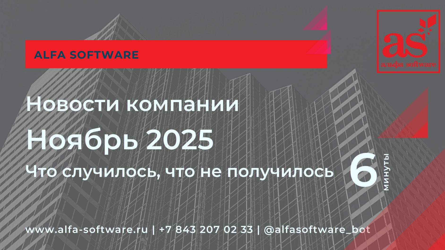 ИТ компания в ноябре 2025, Alfa Software, статусы проекты
