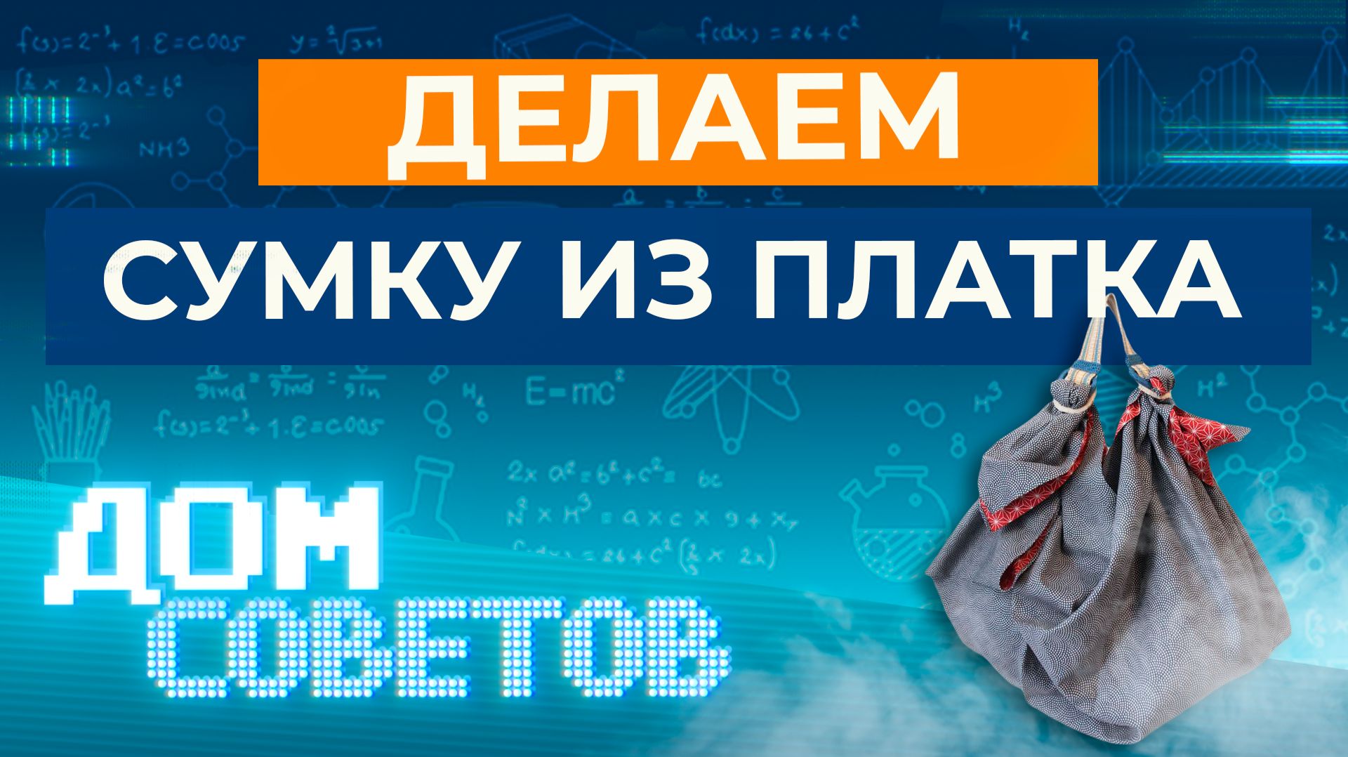 Делаем сумку из платка