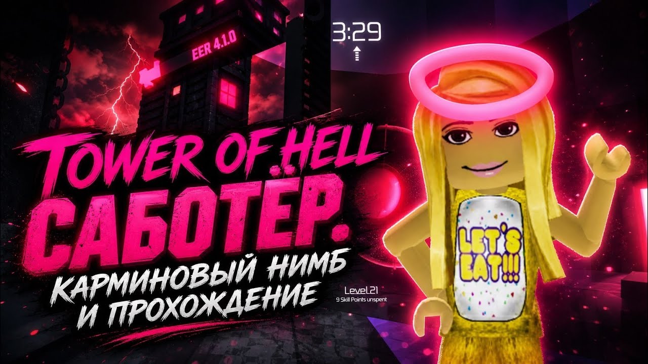 Саботёр в Tower of Hell: прохождение и карминовый нимб