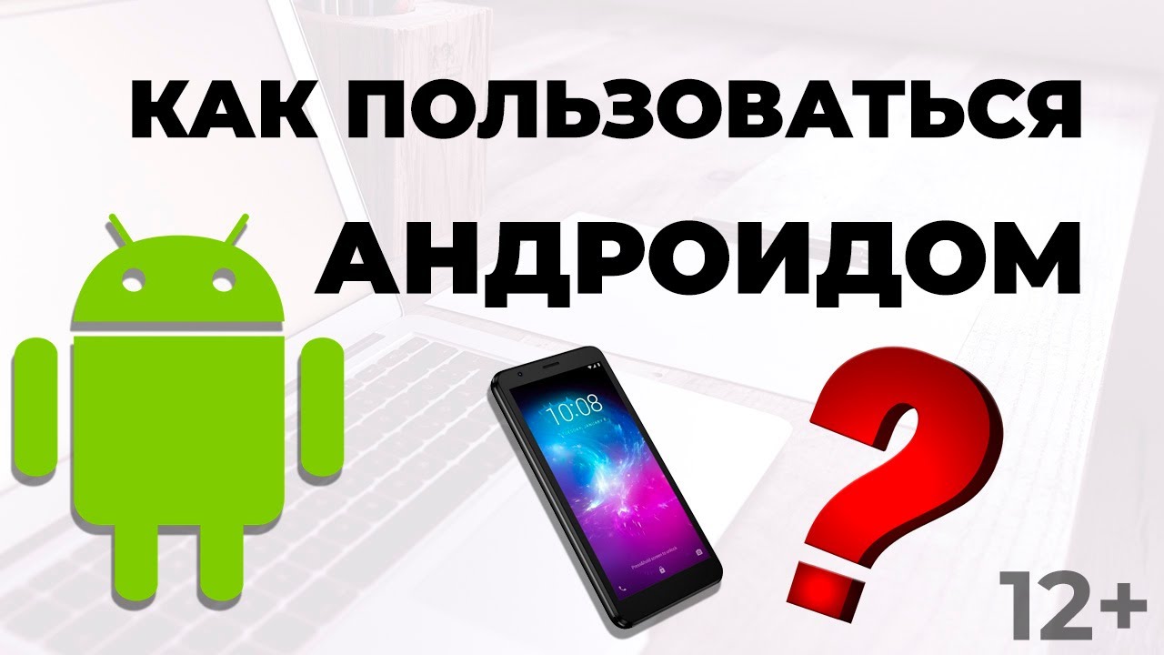 Как пользоваться Андроидом
