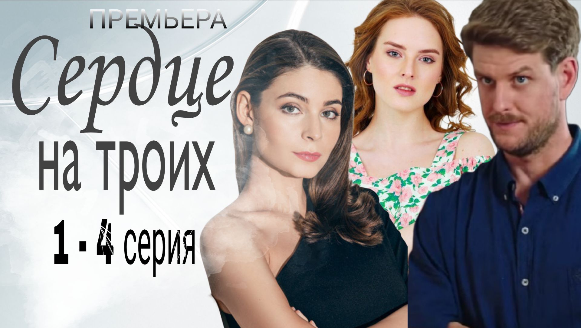 "СЕРДЦЕ НА ТРОИХ" |/ОБЗОР1- 4 СЕРИЯ  ПРЕМЬЕРА НА ДОМАШНЕМ /ОБЗОР