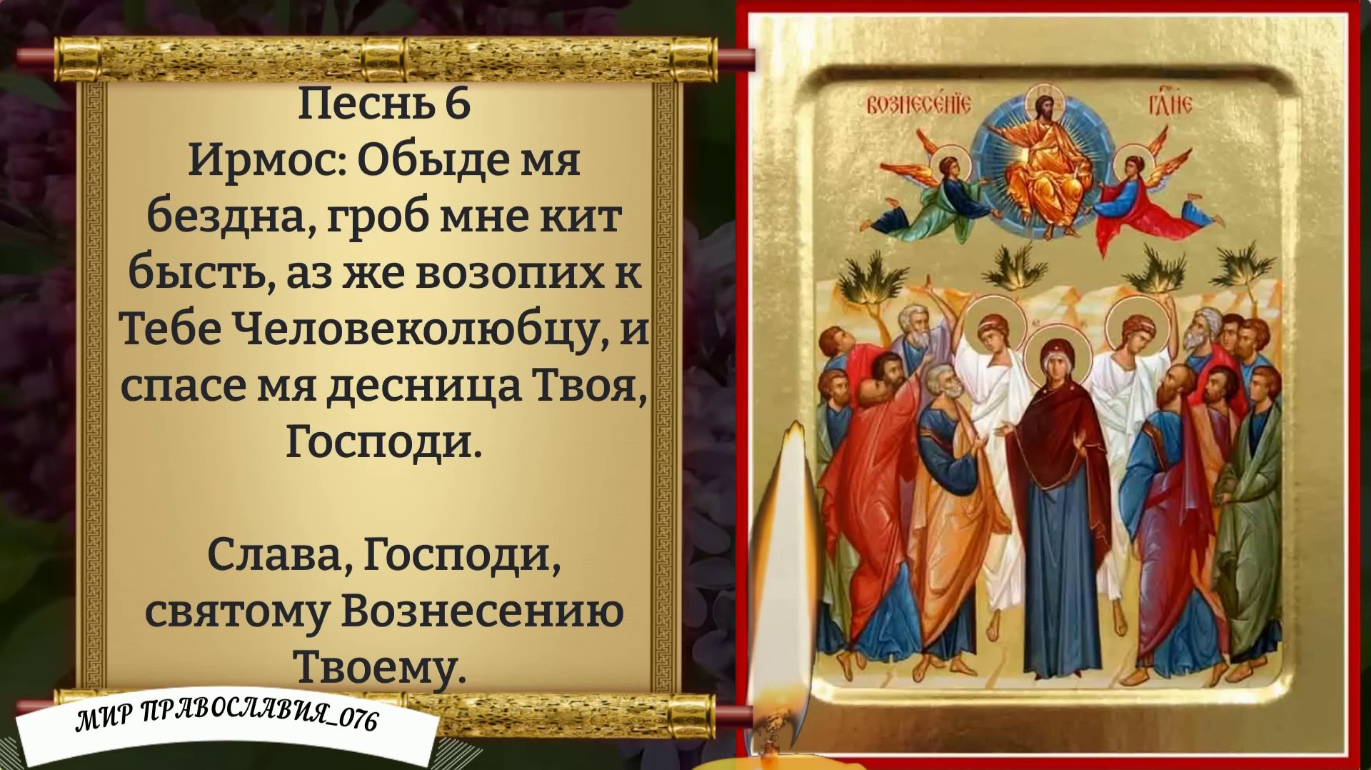 Молитва Вознесению Господню. Православие.