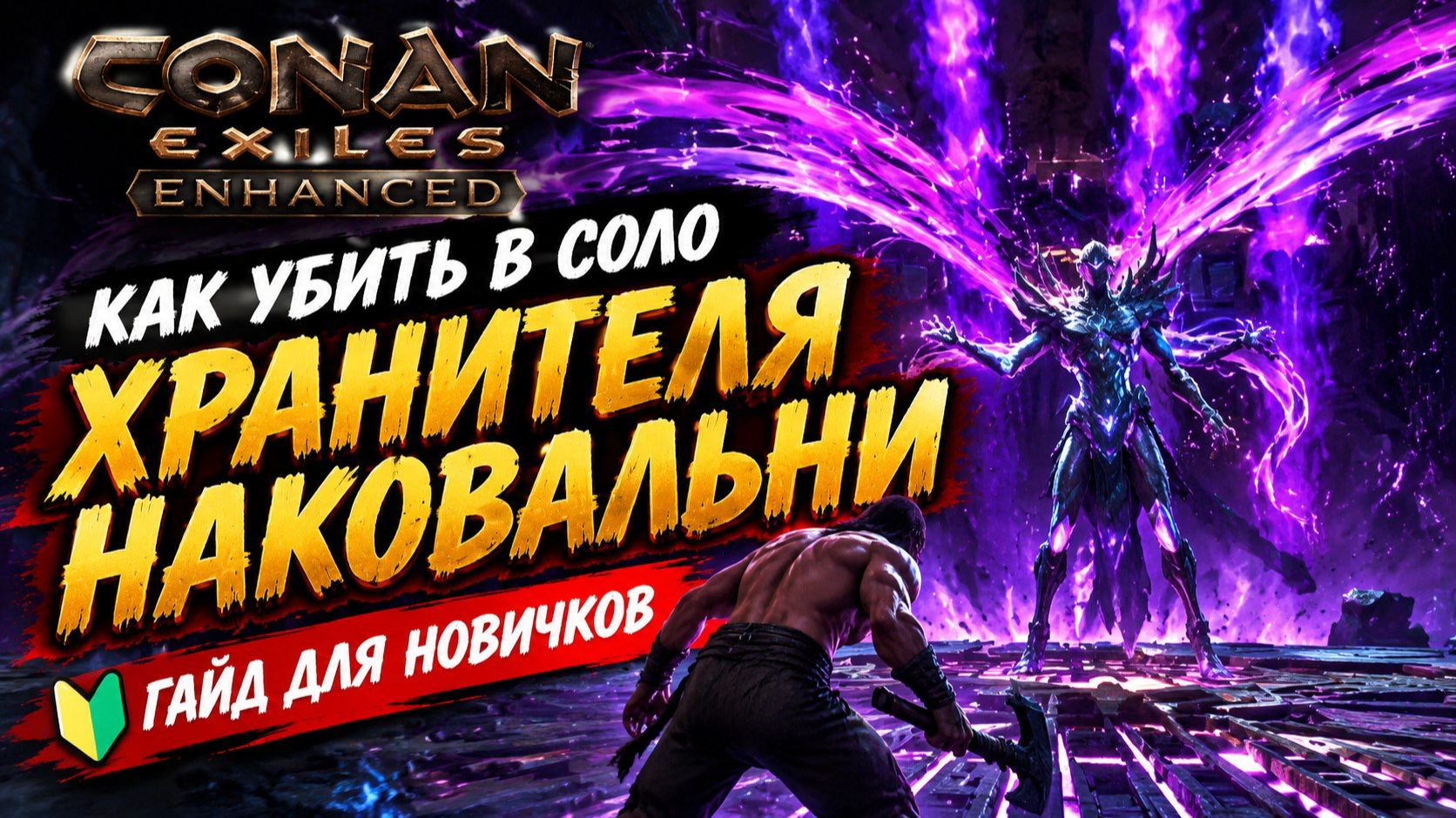 Гайды по выживанию в CONAN EXILES для новичков
