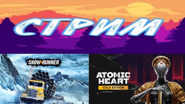 SnowRunner и Atomic Heart (возвращаемся на предприятие 3826) ► Стрим