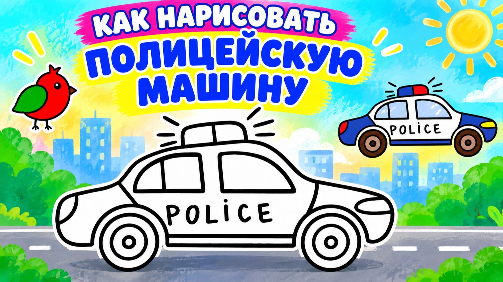 Как нарисовать ПОЛИЦЕЙСКУЮ МАШИНУ для детей 🚓 Простые рисунки и раскраски малышам