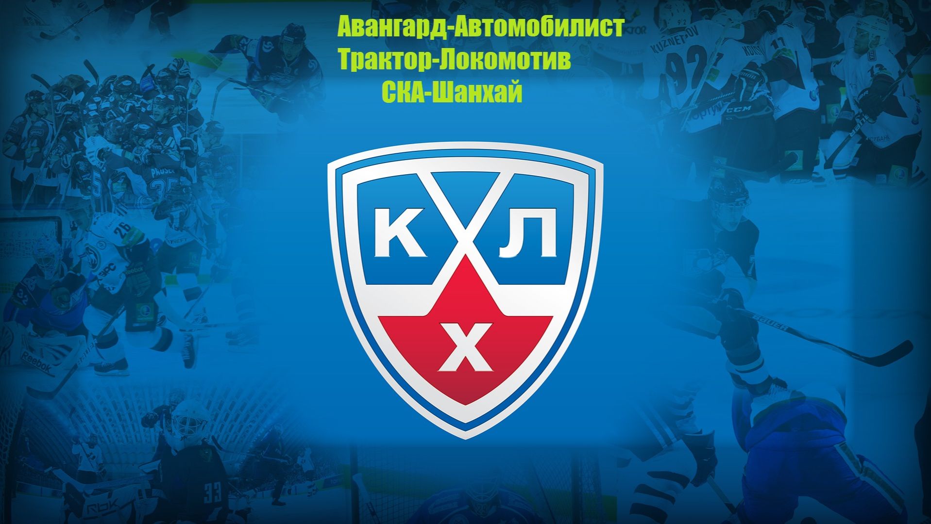 Авангард-Автомобилист, Трактор-Локомотив, СКА-Шанхай прогнозы на хоккей 15 сентября 2026 #КХЛ