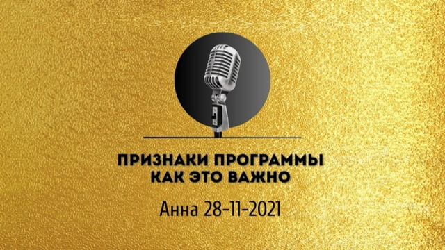 Спикерская золотого фонда «Признаки программы, как это важно» Анна 28-11-2021