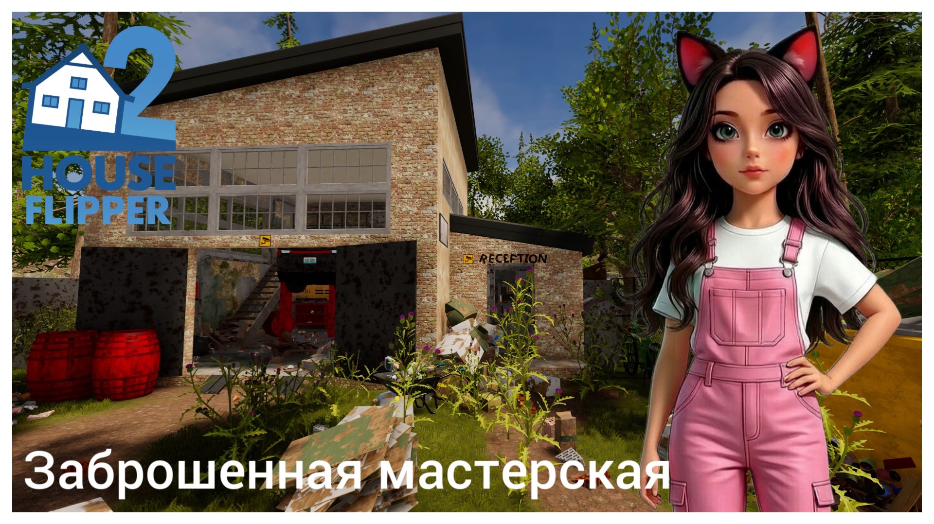 Заброшенная мастерская - House Flipper 2 (no Commentary)