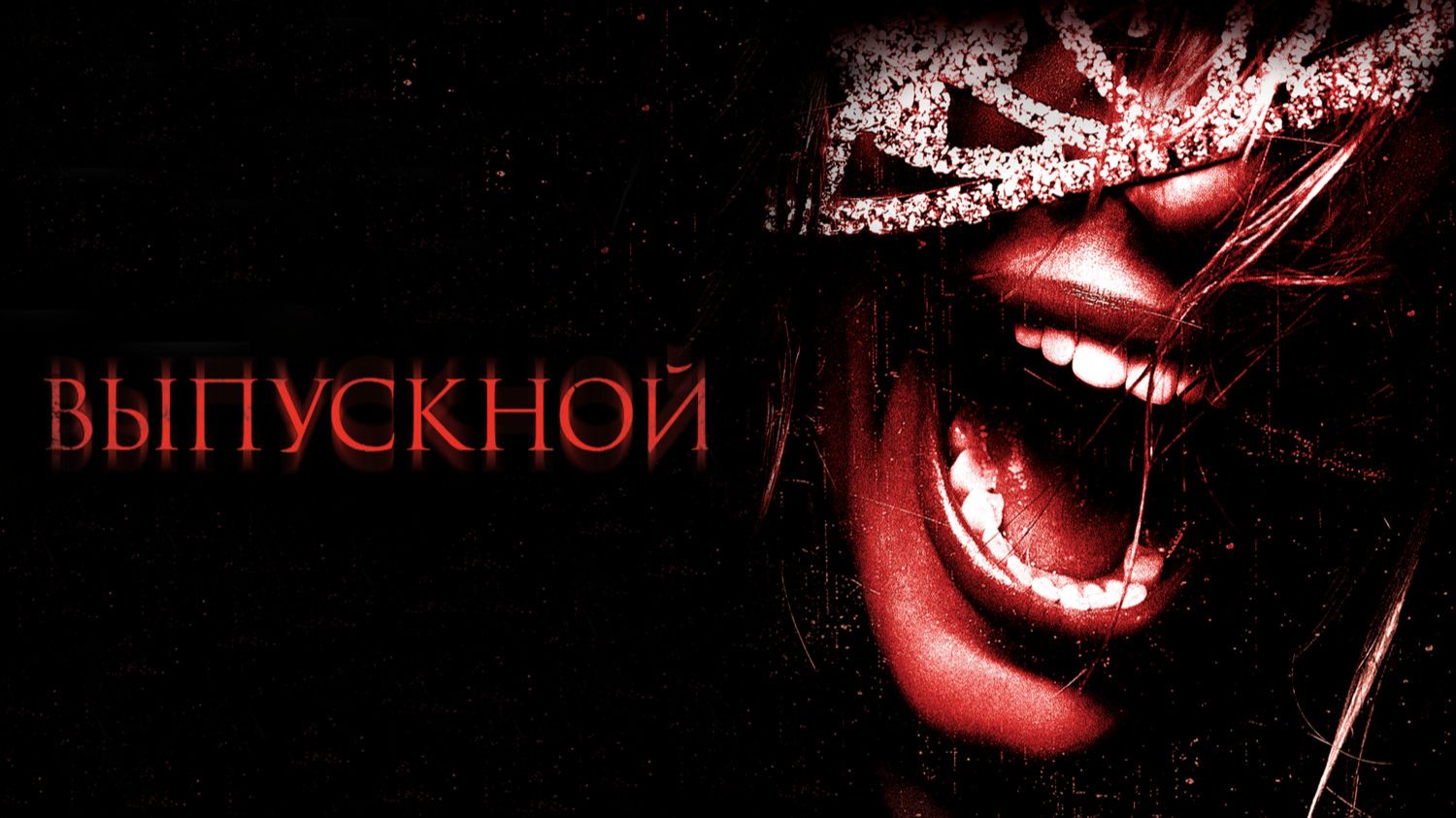 Выпускной | Prom Night (2008)