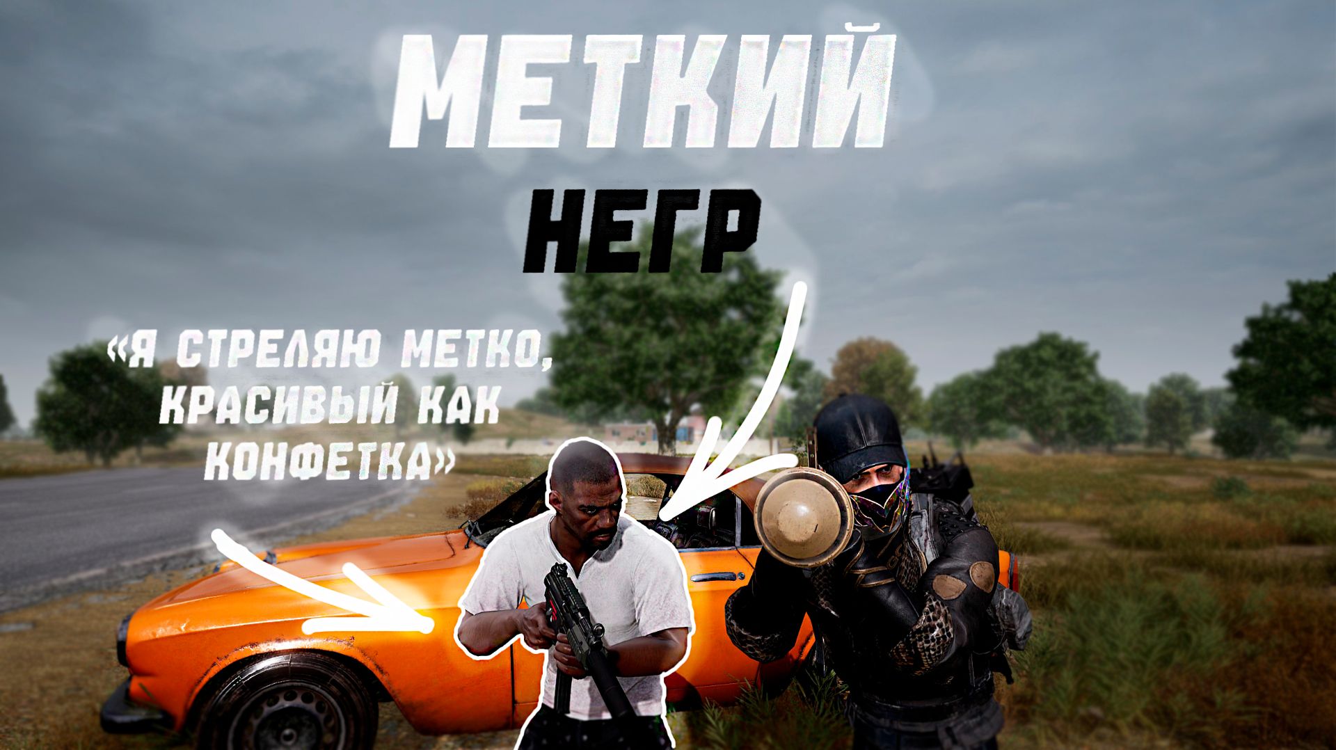 ИГРАЮ С САМЫМ МЕТКИМ (косым) НЕГРОМ НА РОЕНЕ! Pubg