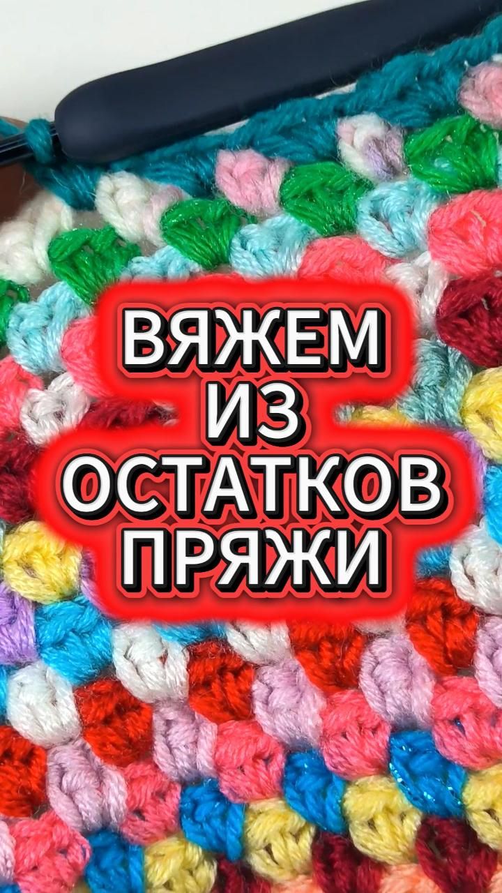 🔥💯Всего 1 РЯД! Классный способ извязать все остатки #crochet #knitting #вязаниеизостатковпряжи
