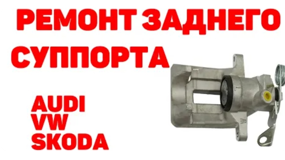 Ремонт заднего суппорта Audi A6C5, VW, Skoda. Подробно.