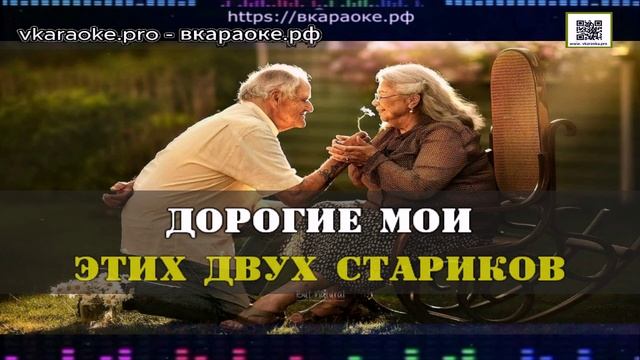 ИИ - Борис Гиндин - Дорогие мои старики (Cover) - Караоке-Demo - Минус-Караоке Создание песни Любые