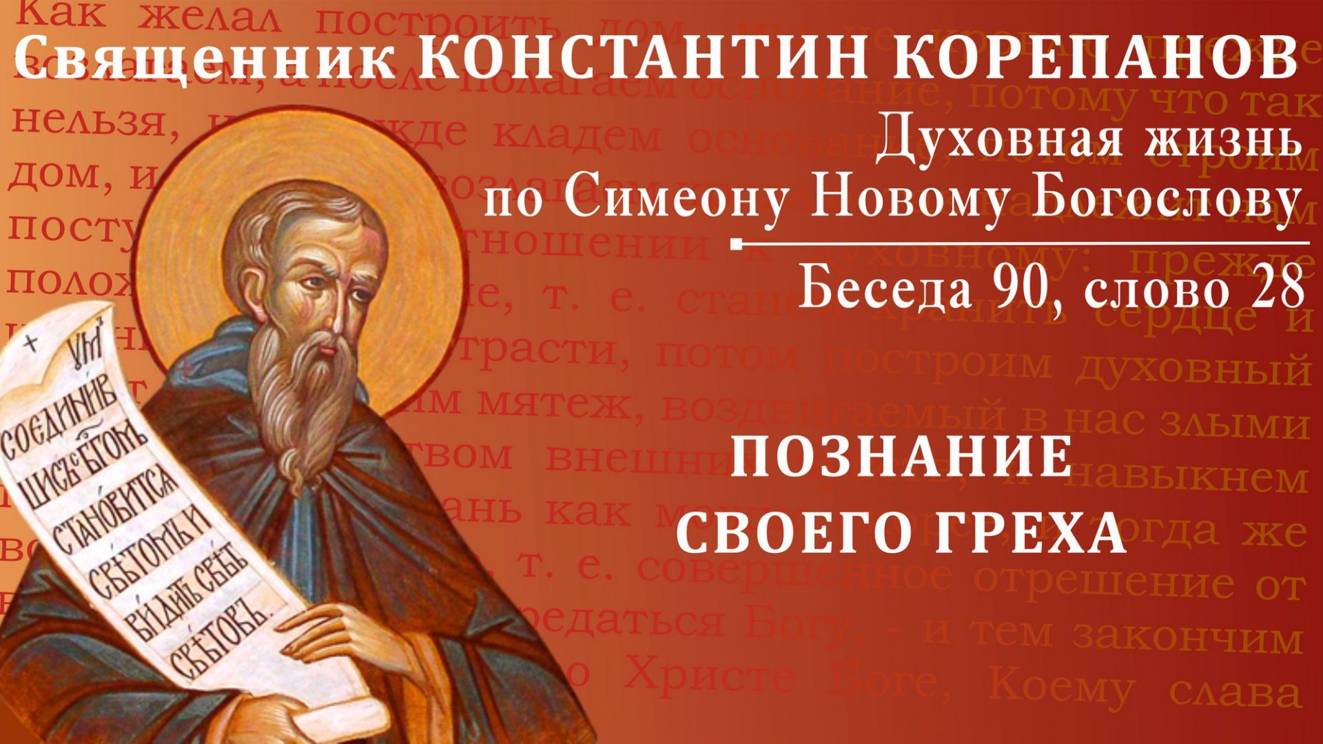 Беседа 90 из цикла 