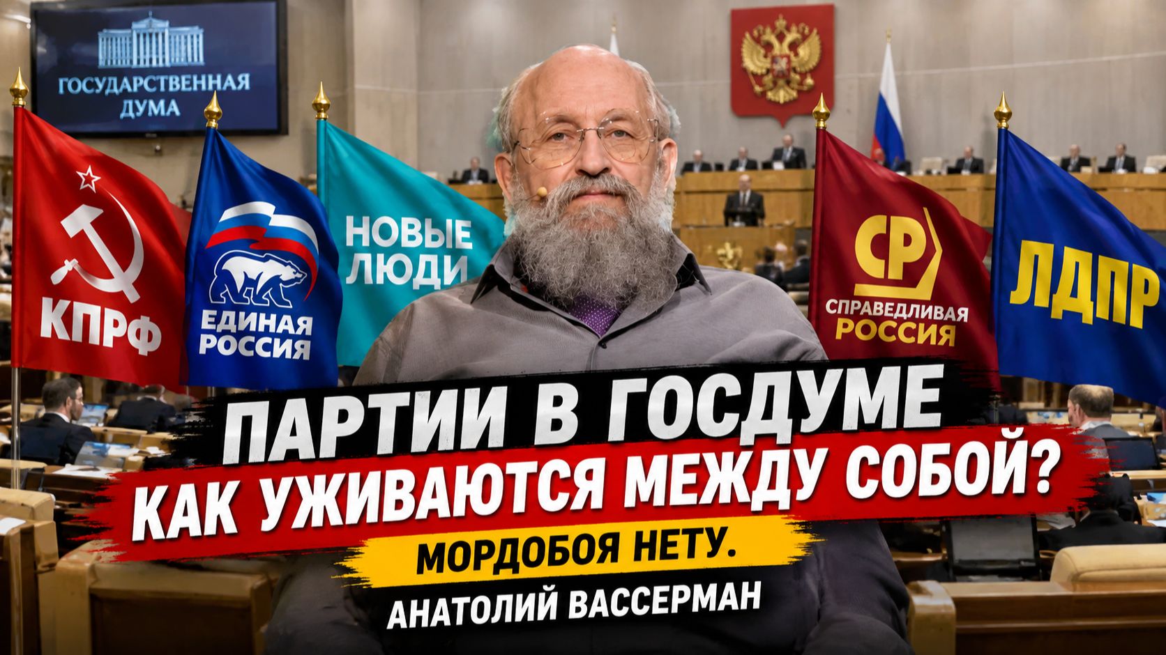 Партии в Госдуме как уживаются между собой? Что предлагает Останина вредно для страны. Вассерман