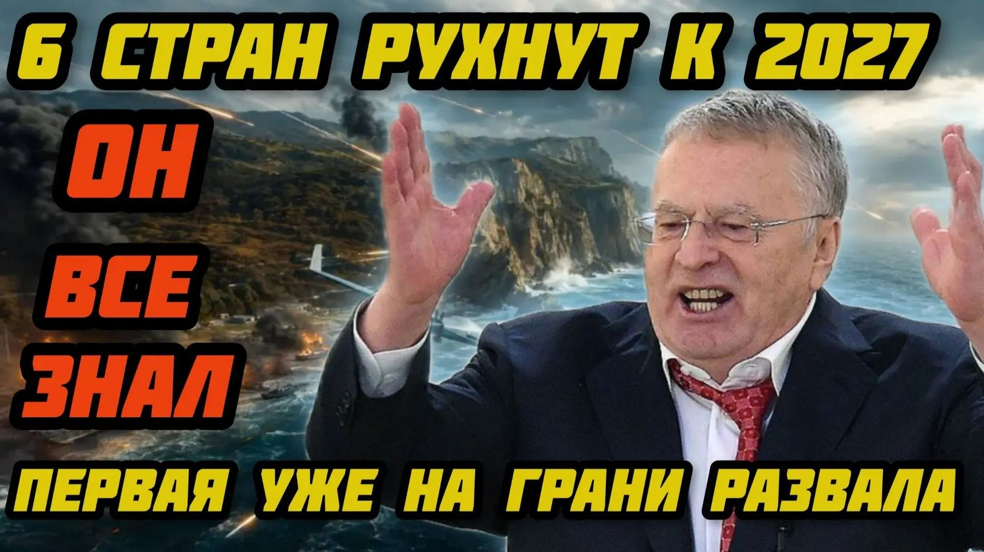 ОН НЕ СОВРАЛ. ПОСЛЕДНЕЕ ПРОРОЧЕСТВО ЖИРИНОВСКОГО. СЕКРЕТНЫЙ ПЛАН СССР. 2026 ГОД ВСЕ ИЗМЕНИТ.
