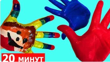 Сборник 20 минут Пальчиковые краски Учим цвета Песня семья пальчиков на русском