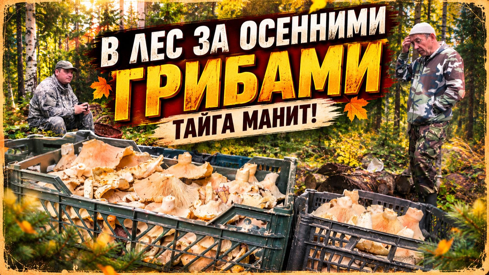 Жизнь, природа, рыбалка, охота!