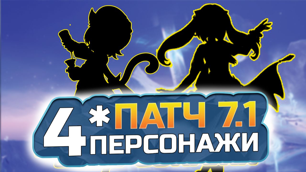 КАКИЕ 4★ ПЕРСОНАЖИ будут в ПАТЧЕ 7.1?! Вместе с Весной, Водяницей, Скирк и Эскофье?