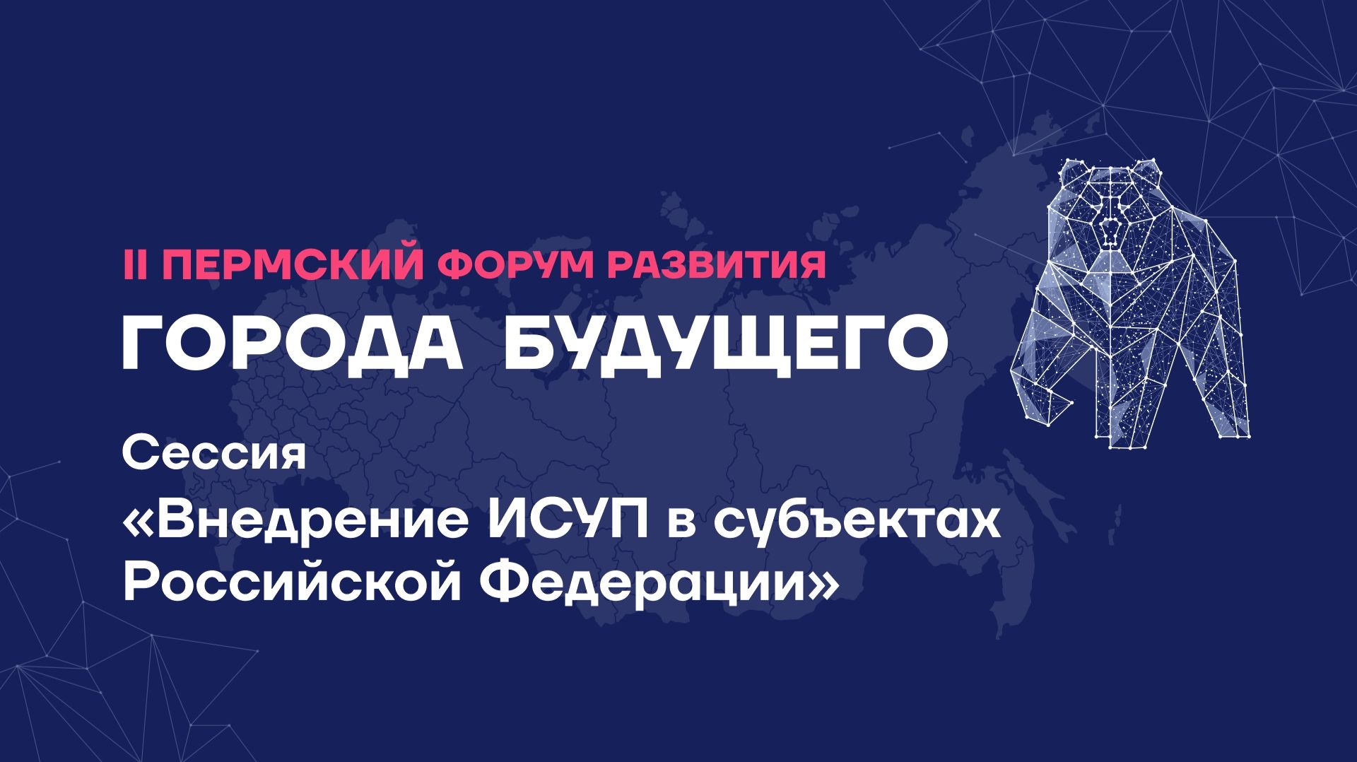 Деловая сессия «Внедрение ИСУП в субъектах Российской Федерации»