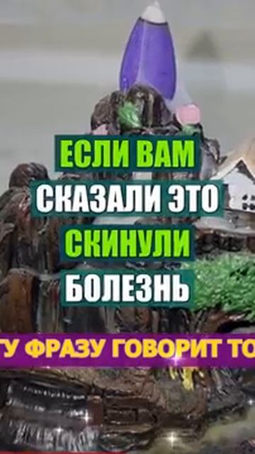 Если вам сказали эту фразу вам скинули болезни и беду