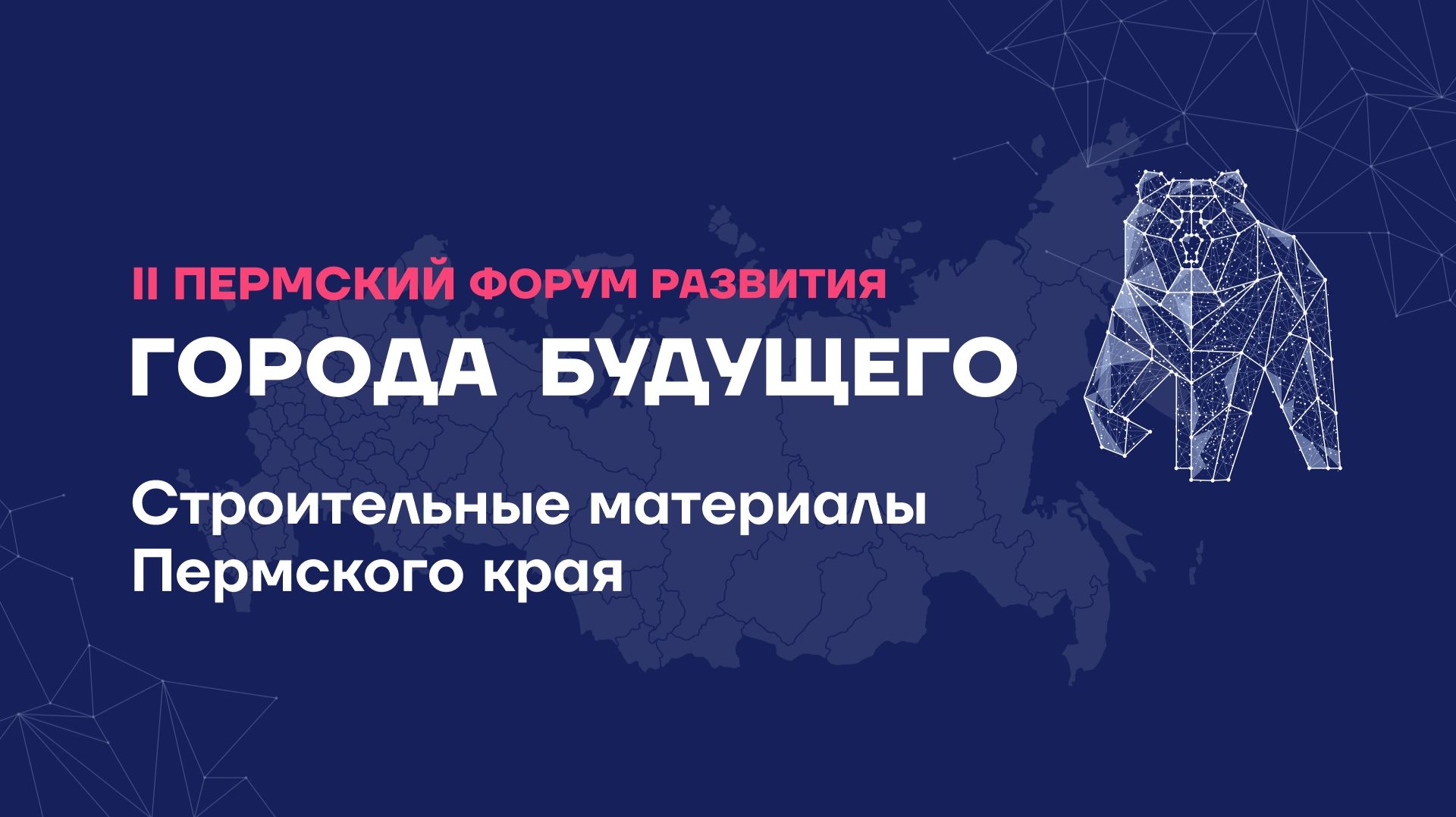 Деловая сессия. Строительные материалы Пермского края