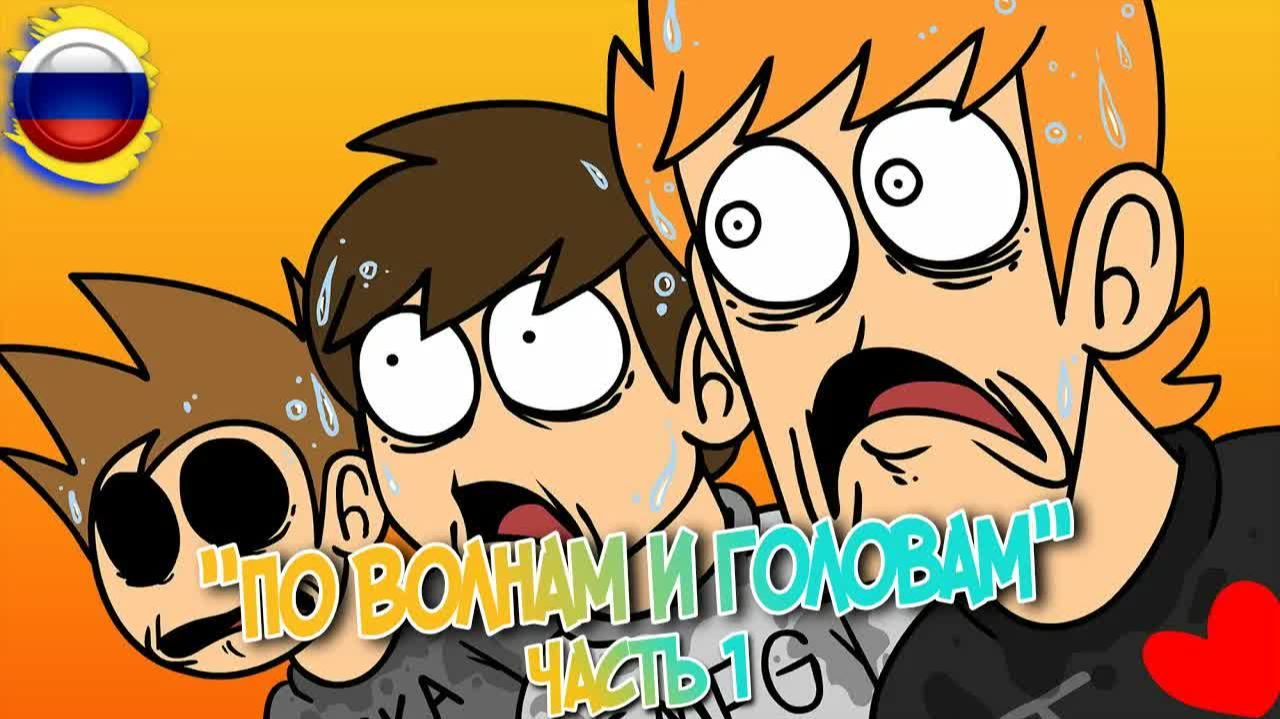 Eddsworld — Surf & Turf Wars Pt. 1 || Русская озвучка MisterDanka