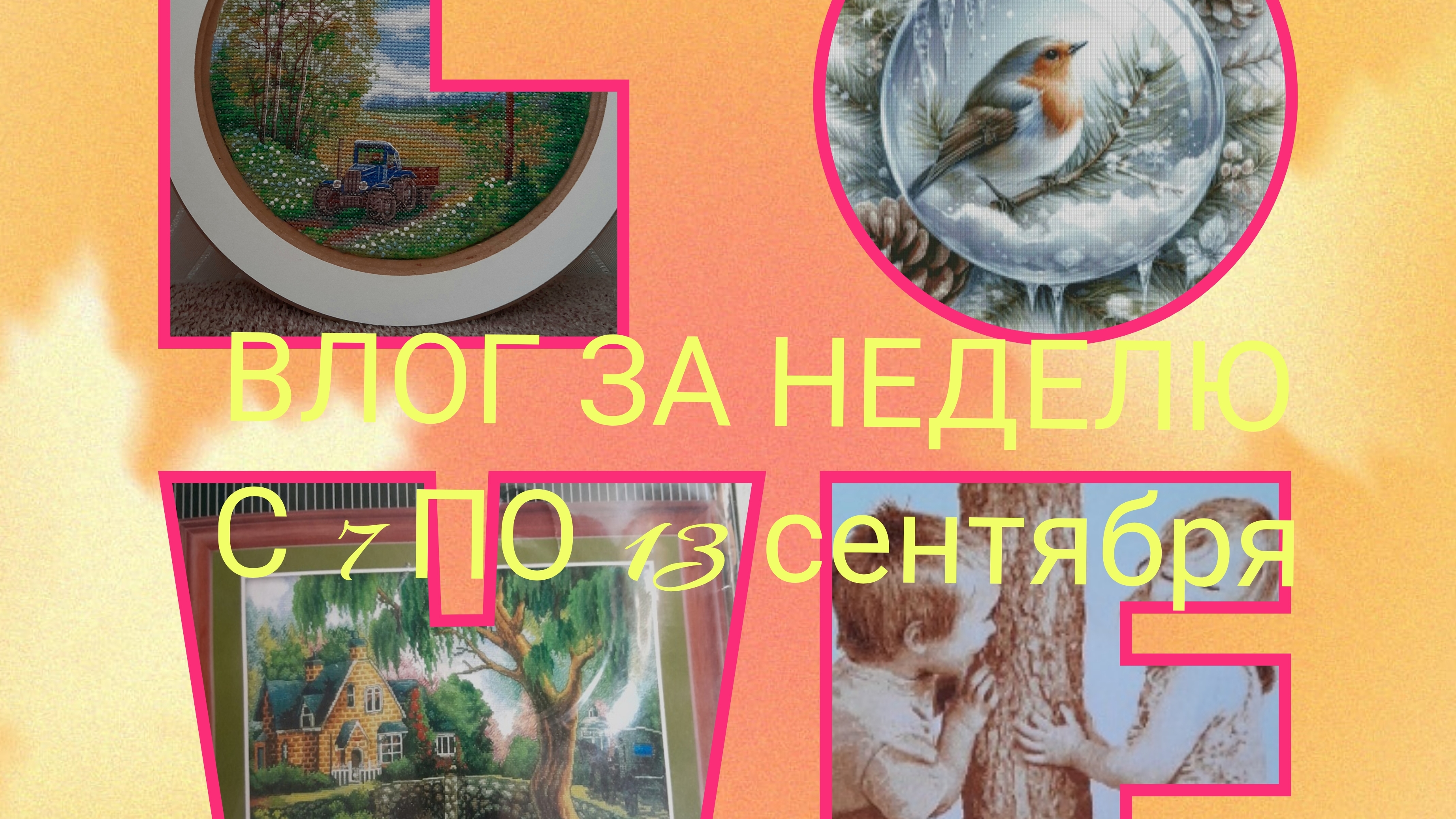 Финиш/ Куда повесила Трактор/ Виртуозная иголочка/4 процесса недели