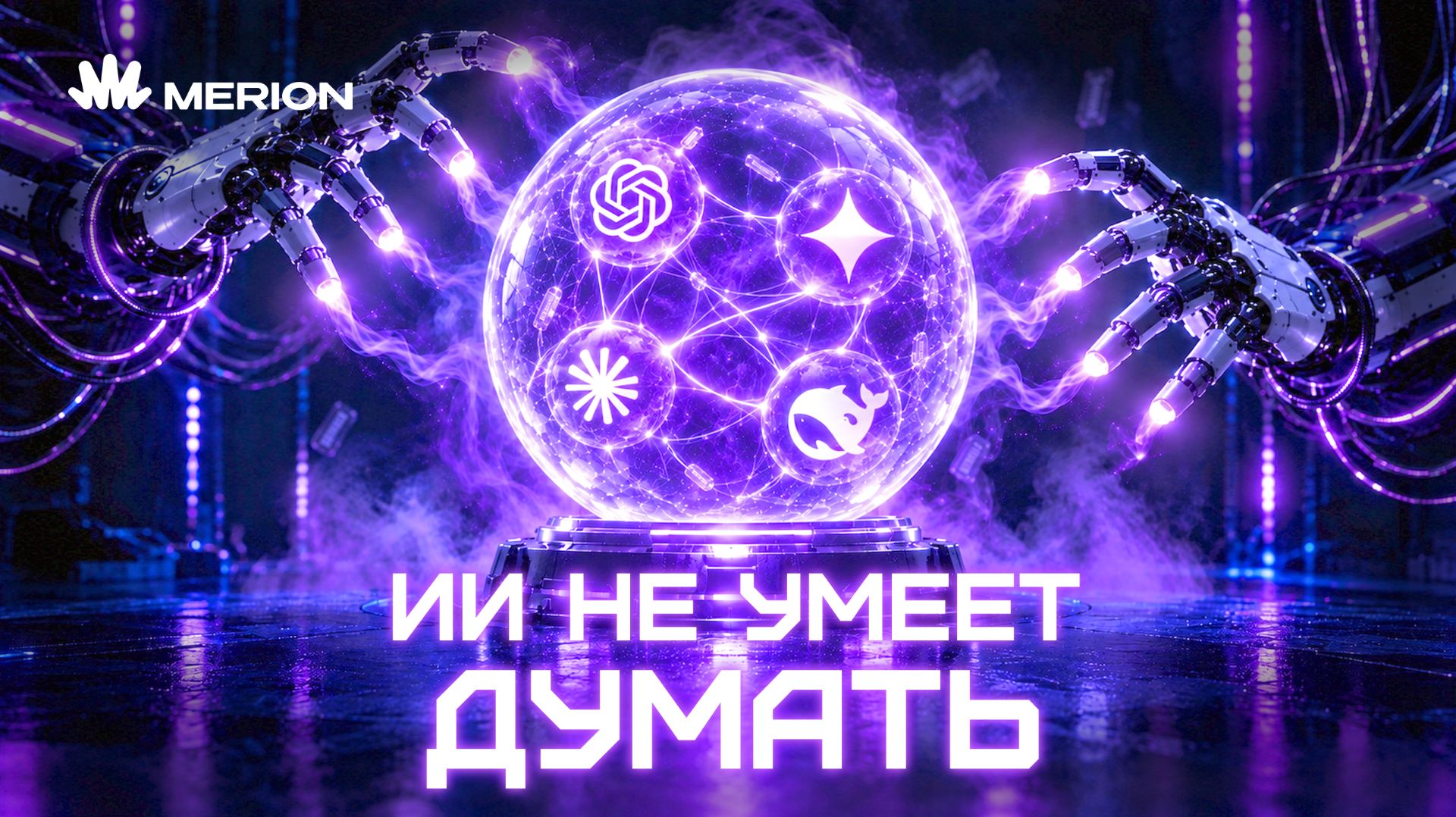 ИИ не думает: как на самом деле работает LLM