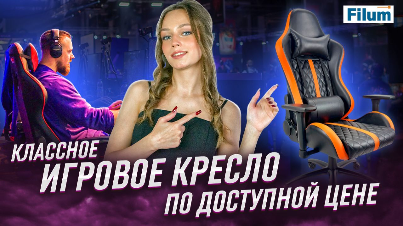 Игровое кресло Filum: стильный комфорт без переплаты