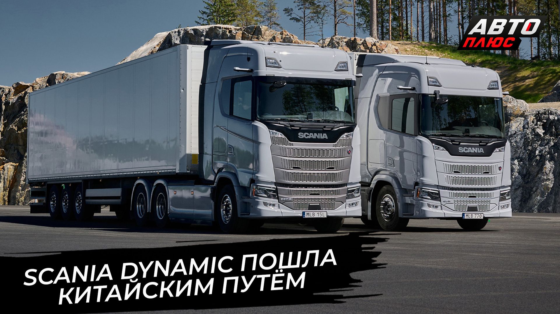 Scania Dynamic пошла китайским путём 📺 Новости с колёс №3899